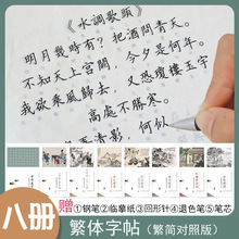 【八册装】繁体字练字帖识字卡简体字异体字对照台湾钢笔硬笔书法