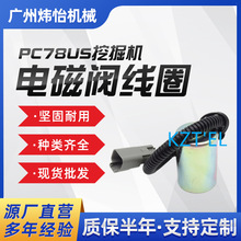 挖机配件 PC78US 挖掘机 电磁阀线圈 14mm 53mm 12V 24V 现货批发