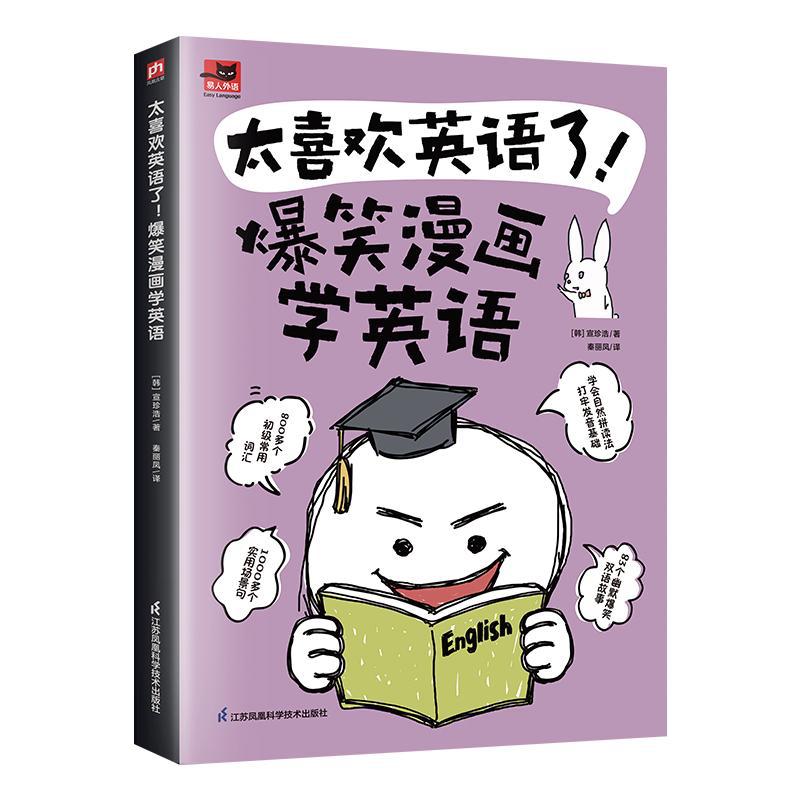 太喜欢英语了! 爆笑漫画学英语 (韩)宣珍浩 外语－实用英语