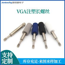 VGA注塑长螺丝D-SUB内一型螺杆包胶五金螺杆镀铬电脑螺杆厂家直供