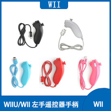 WIIU/WII左手柄 wii弯柄 wii鸡腿手柄 wii左手遥控器 Wii游戏手柄