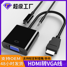 跨境hdmi转vga线带音频供电1080p转接线笔记本电脑高清显示器接头
