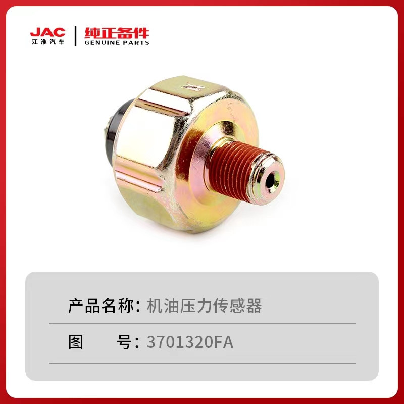 jac江淮轻卡骏铃帅铃威铃凯达康铃4da1发动机机油压力传感器原厂