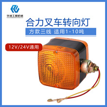 合力叉车原厂转向灯LED前小灯合力12V24V双面方形 1-10吨叉车