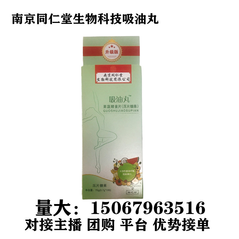 南京同仁堂吸油丸生物科技吸油丸果蔬酵素酵素片100粒现货