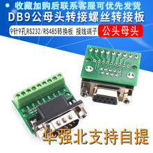 DB9公母头转接螺丝接线端子9针9孔RS232 RS485 转换板