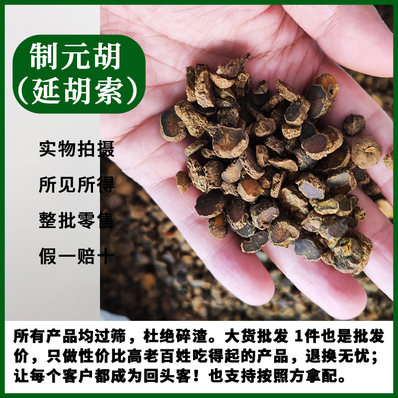 新货制元胡炙元胡延胡索中药材醋元胡500g克制个粉延胡索片中草药