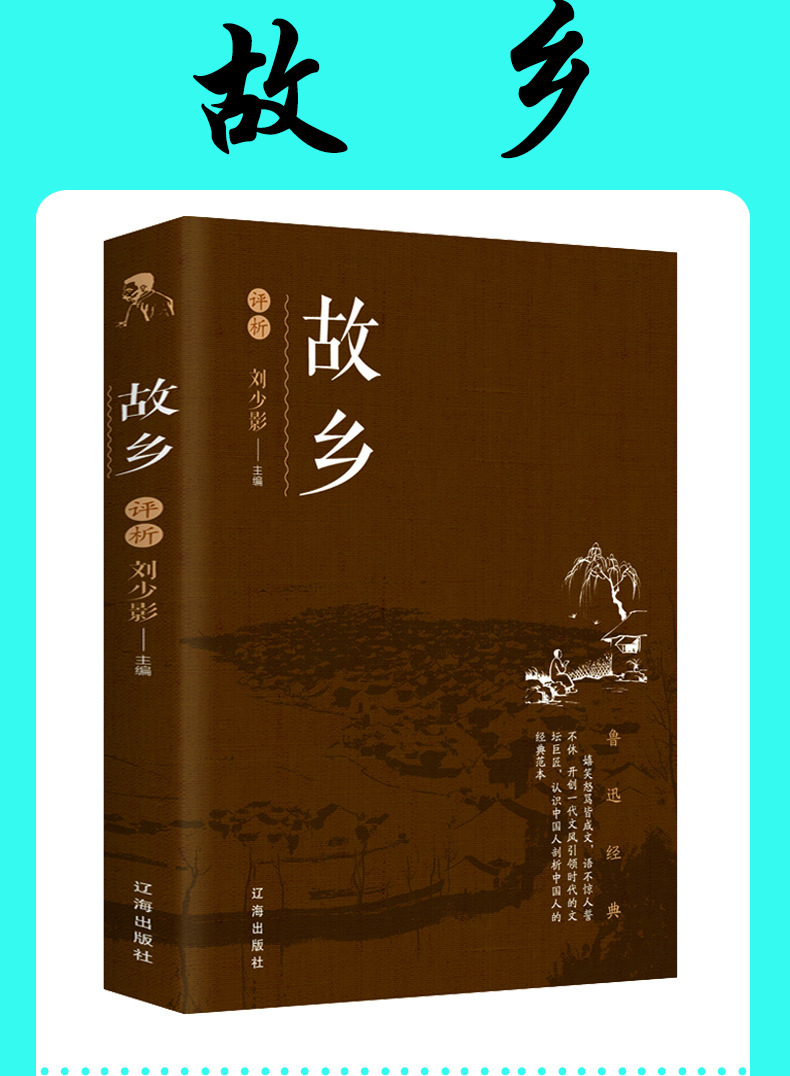 故乡六年级鲁迅原著正版书籍正版人民鲁迅的故乡鲁迅的书阅读书