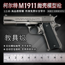 1：2.05全合金属玩具枪抛壳柯尔特M1911模型儿童可拆卸枪不可发射