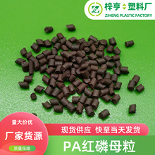 厂家批发红磷阻燃母粒含量PA66于尼龙防火阻燃剂