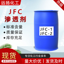 现货供应JFC-1渗透剂 耐强酸碱皮革印染剂JFC-2工业级 渗透剂