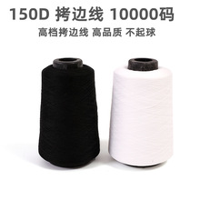 150D涤纶低弹丝 拷边线 锁边线 300g黑白  服装拷边 丝线厂家直销