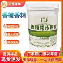 香橙香精 食品级 香橙粉末香精 各种味型香精 橙味香精商用批发