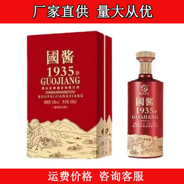 包邮 国酱1935贵州 茅台镇 53度纯正酱香型 白酒批发 一件代发