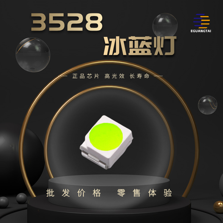 3528冰蓝灯珠高亮贴片3528冰蓝色色灯珠led灯珠发光二极管3828led