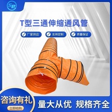 耐高温定制伸缩通风管三通管T型管排风管排烟管