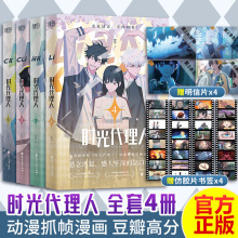 时光代理人漫画 全套4册【赠明信片x4+胶片书签x4】 豆瓣b站高分