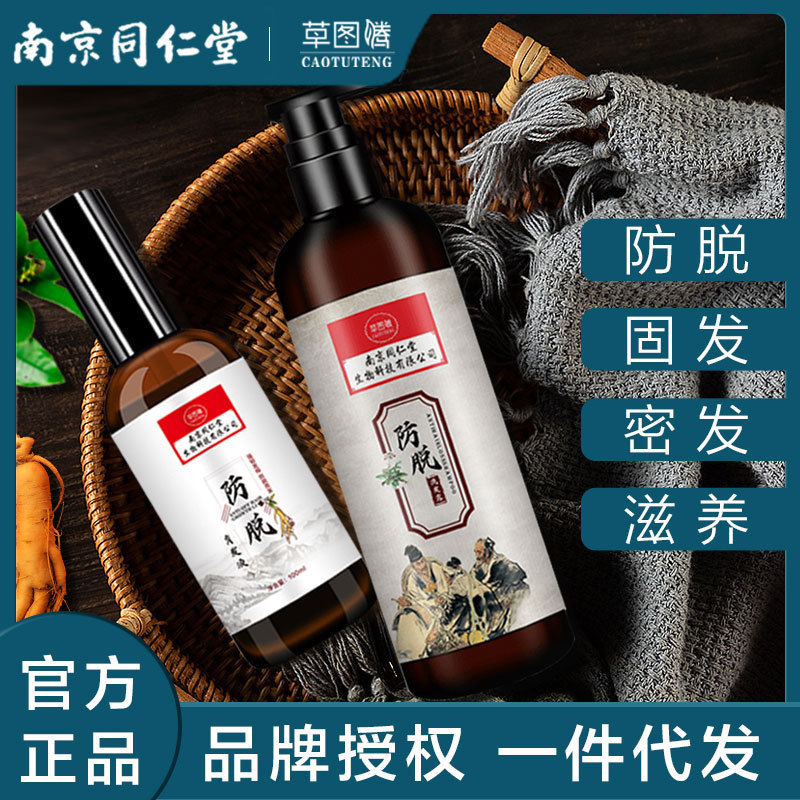 南京同仁堂防脱洗发露 南同防脱育发液洗发水套装厂家批发代发