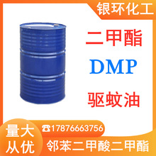 蓝帆二甲酯DMP增塑剂 驱蚊油原油邻苯二甲酸二甲酯dmp 增塑剂二甲
