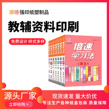 厂家供应教辅资料儿童书籍印刷学校机构培训书籍印刷教育资料印刷