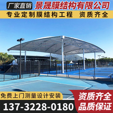 膜结构篮球场棚户外羽毛球场遮阳雨蓬大型室内体育馆顶篷