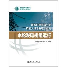 水轮发电机组运行/国家电网有限公司技能人员专业培训教材