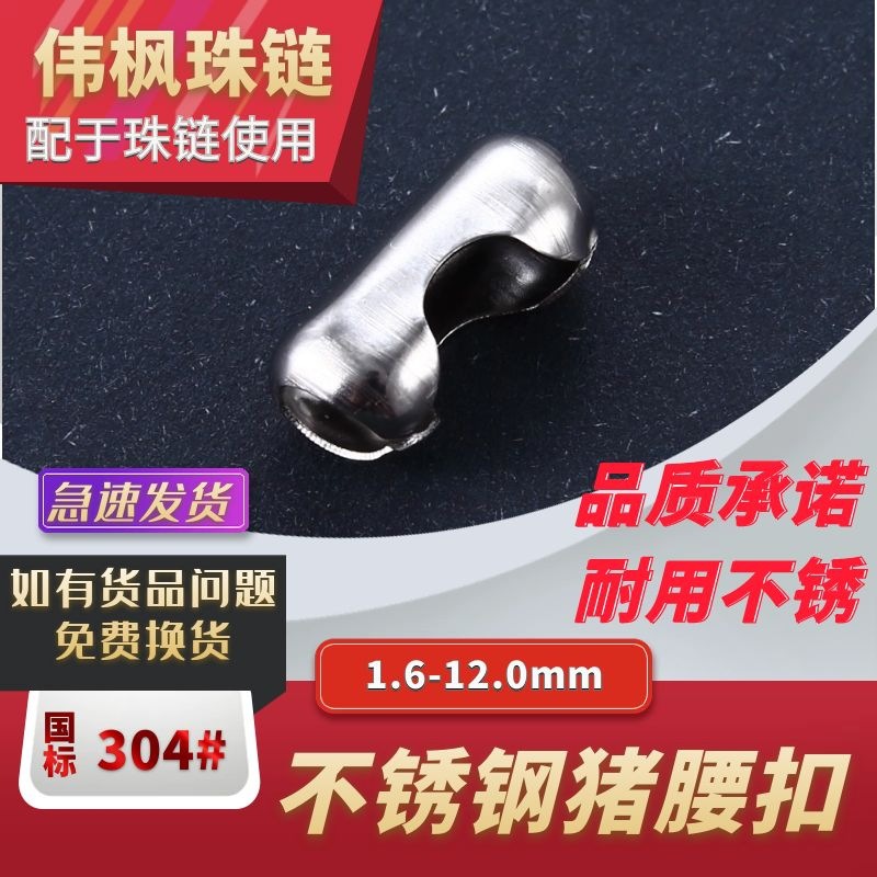304不锈钢扣头1.6-12.0mm各种规格 猪腰扣 连接扣 配饰链扣