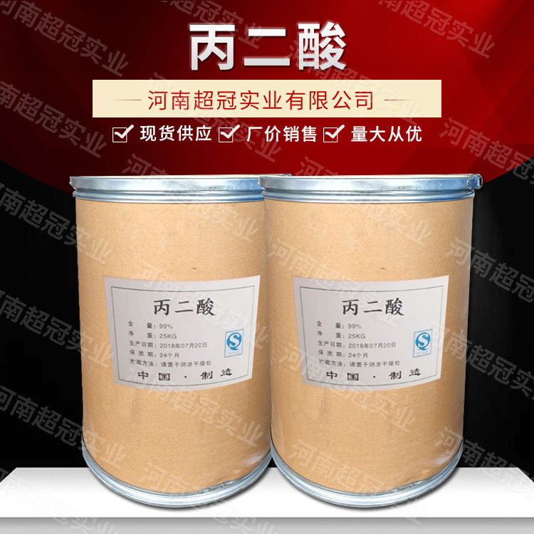 丙二酸 电镀抛光剂 分析试剂 工业级丙二酸粘合剂 量大从优