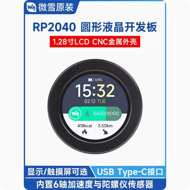 RP2040微控制器开发板1.28寸圆形LCD显示触摸屏 Type-C带金属外壳