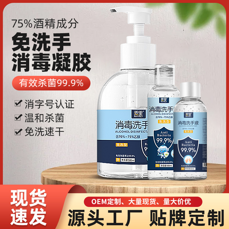批发免洗手消毒凝胶杀菌儿童便携式消毒液家用75度酒精抑菌洗手液