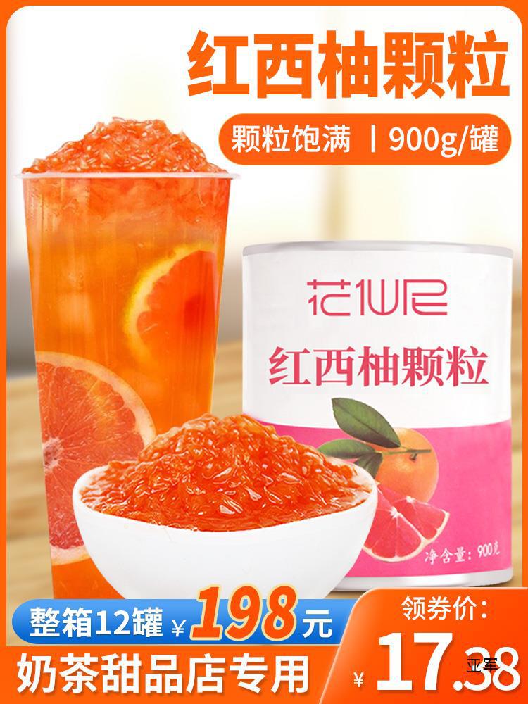花仙尼红西柚果粒罐头900g西柚颗粒罐头 杨枝甘露满杯奶茶店原料
