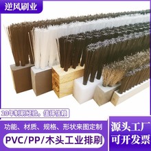 厂家定制PVCPP尼龙丝木头板刷 工业机械除尘清洗防水条形排刷