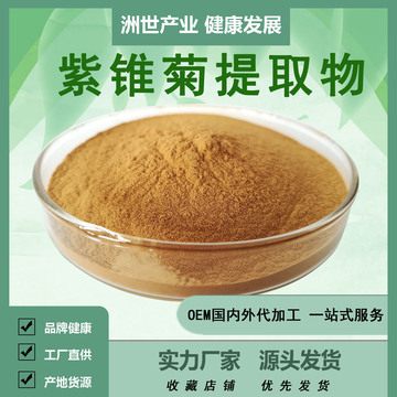 紫锥菊提取物10:1/30:1/50:1比例萃取紫锥菊粉紫锥菊多酚菊苣酸1%