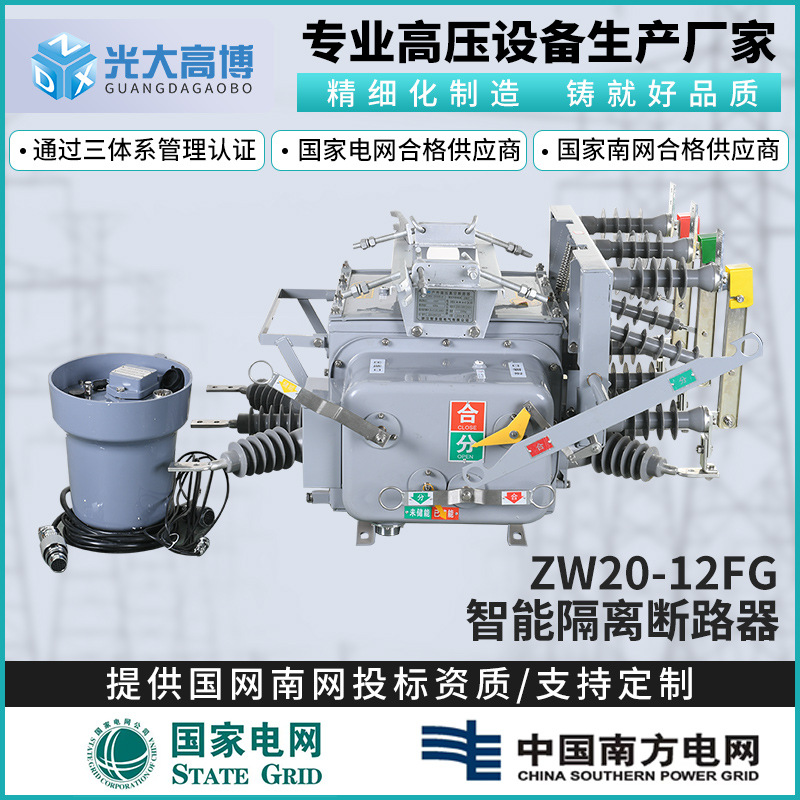 户外柱上高压真空断路器ZW20-12G/630A-20看门狗智能分界开关10KV