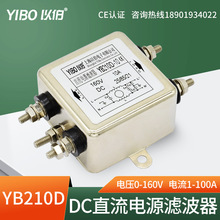 以伯DC直流电源滤波器抗干扰12V24V36V-YB210D/YB210DT/YB210DTG