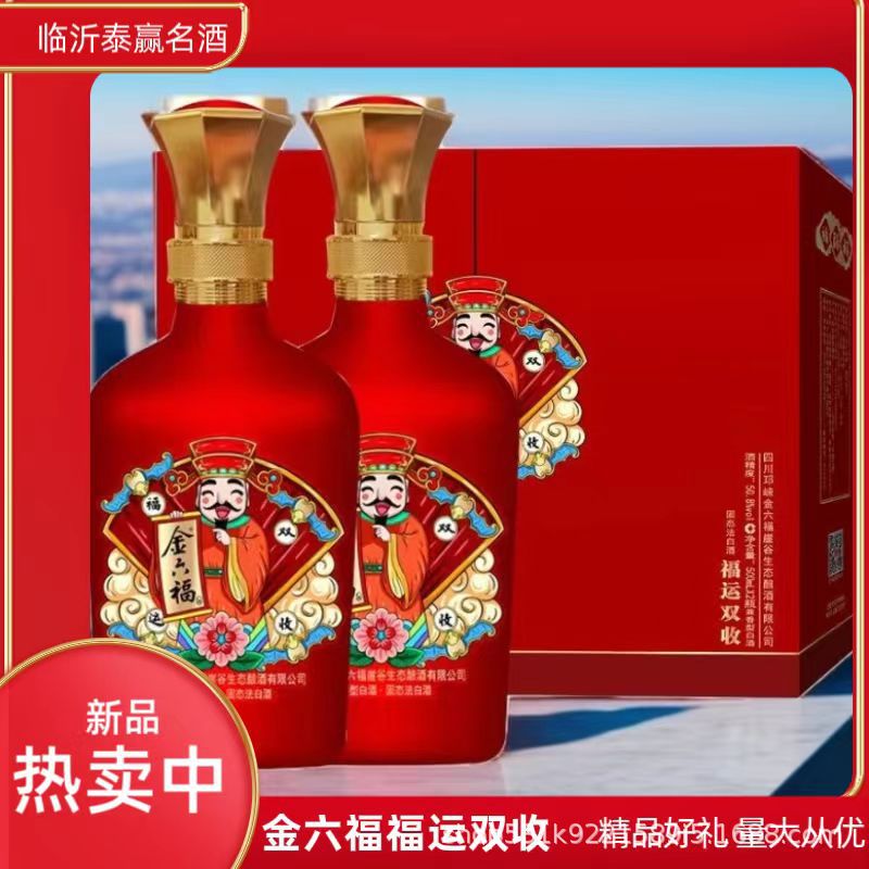 金六福福运双收50.8度500ml*2瓶礼盒装兼香型白酒团购