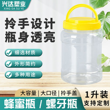 厂家批发1升蜂蜜瓶螺牙瓶 大容量大口径拎手提式存储塑料桶塑料瓶