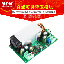 DC-DC直流可调降压模块12V-75V转5V19V21V24V48V600W大功率转换器