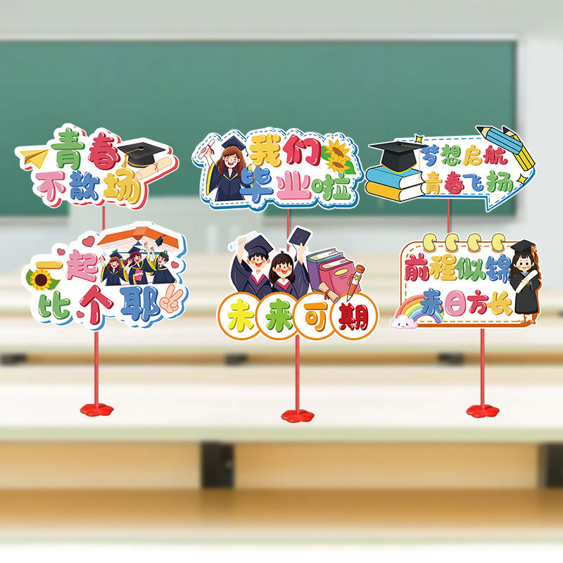 幼儿园小学毕业班级布置教室装饰典礼晚会桌面摆件手