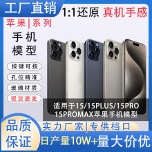 适用于15系列手机模型15pro模型15promax玻璃亮屏仿真机模15plus