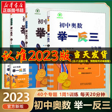 2023初中奥数举一反三七年级八年级九年级上册下册数学思维训练