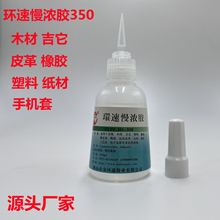 环速慢浓胶350木材皮革橡胶快速浓胶水高粘度 橡皮筋串珠