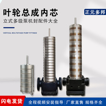 厂家现货泵业立式多级泵CDL/CDLF系列腔体组件水力部件不锈钢内芯