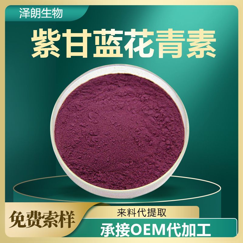 紫甘蓝花青素 25% 紫甘蓝提取物 紫甘蓝粉 紫甘蓝花色甙 现货包邮
