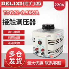 德力西调压器TDGC2-0.5KVA/500W/0.5KW单相接触式调压器0-250V