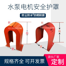 水泵电机罩联轴器护罩皮带轮保护罩靠背对轮防护罩防尘壳