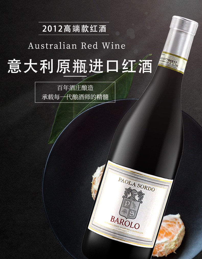 保拉索尔多巴罗红葡萄酒详情页_01.jpg