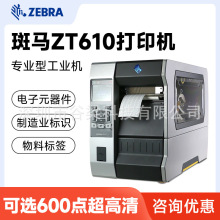 zebra斑马ZT620/ZT610工业型条码打印机不干胶标签斑马打印机
