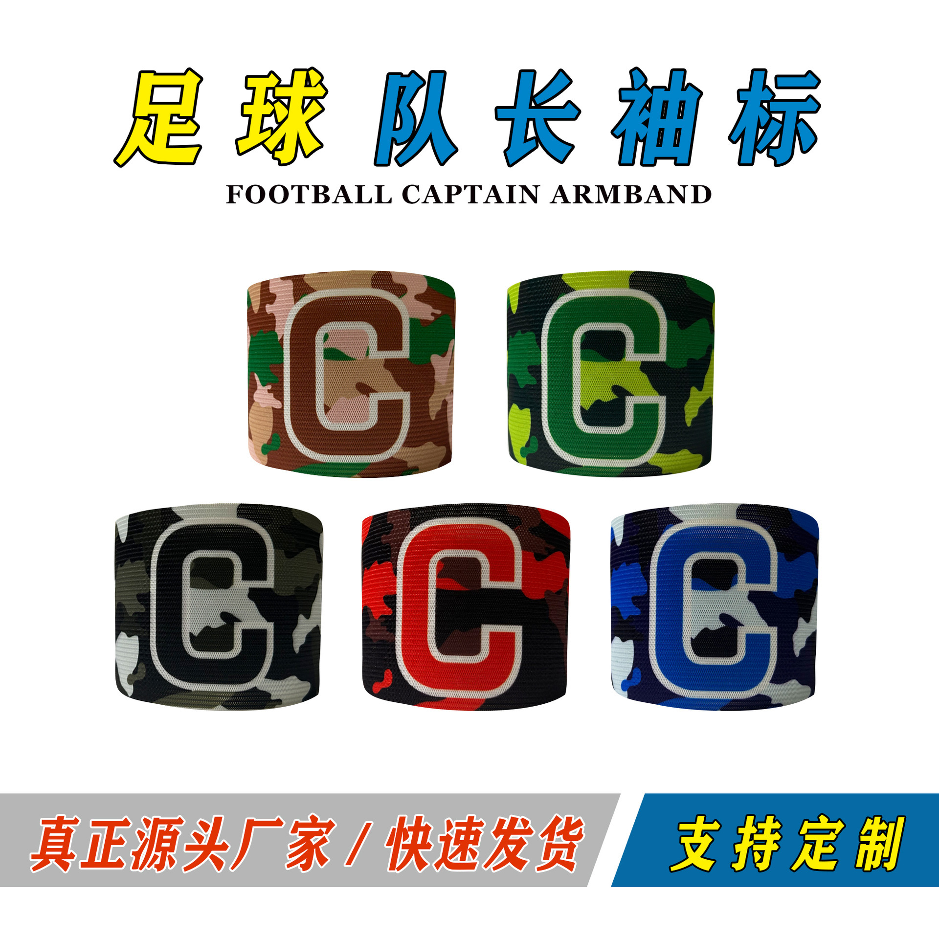 迷彩队长袖标足球比赛c字袖标迷彩袖标手臂袖标批发佩戴缠绕式