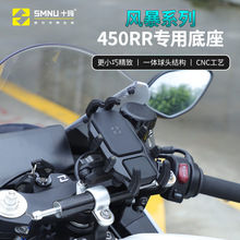 smnu十玛凯越321RR/450rr专用手机架摩托车防震减震无线充电支架